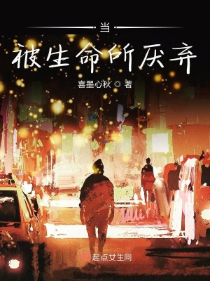 《当被生命所厌弃》封面