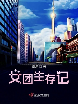 《女团生存记》封面