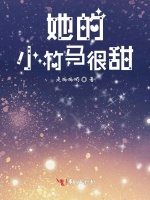 她的小竹马很甜