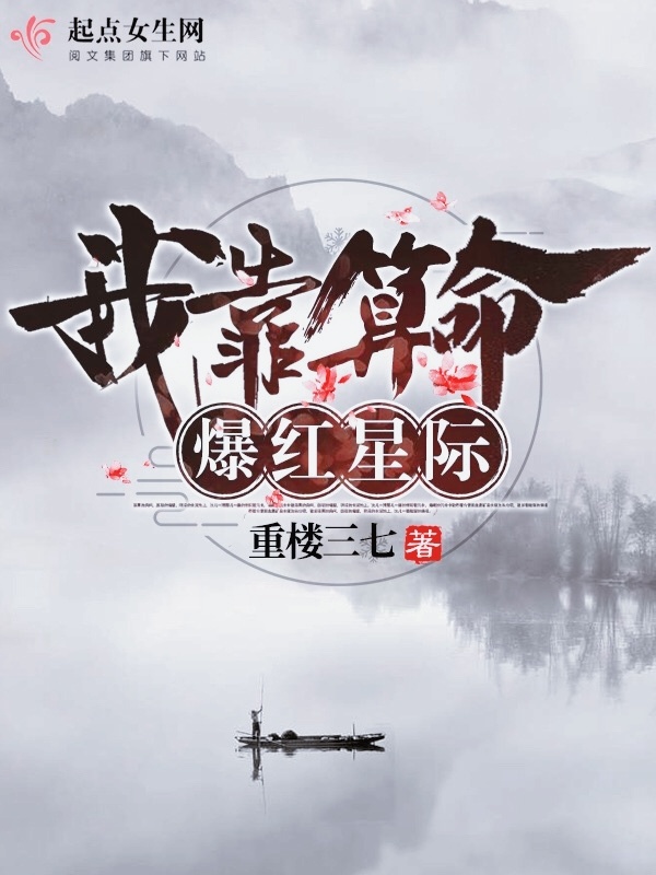 我靠算命爆红星际小说封面