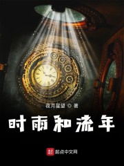 时雨和流年
