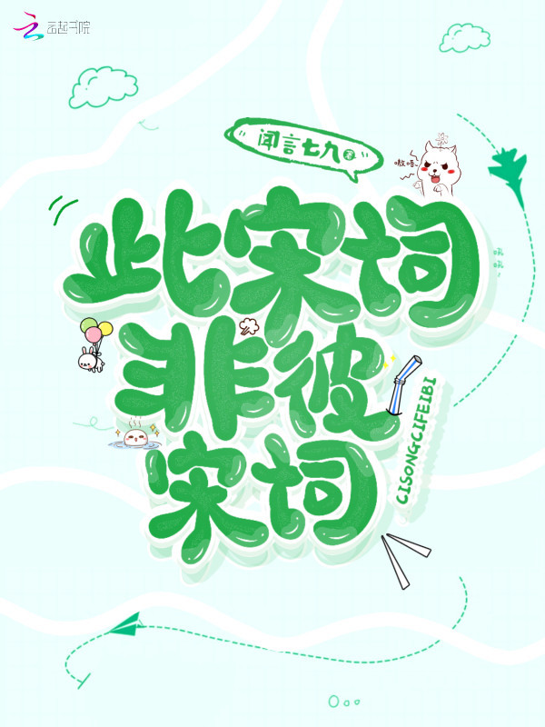 此宋词非彼宋词小说封面