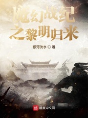 《魔幻战纪之黎明归来》封面