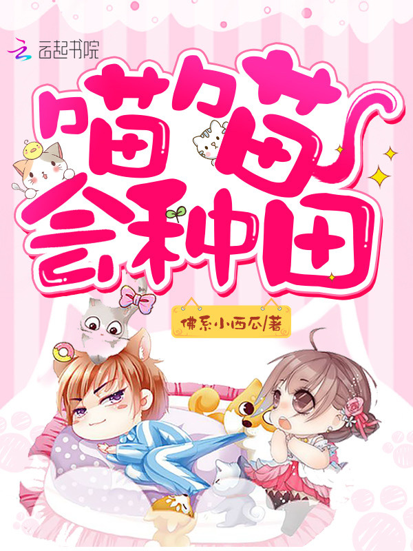 喵喵会种田小说封面