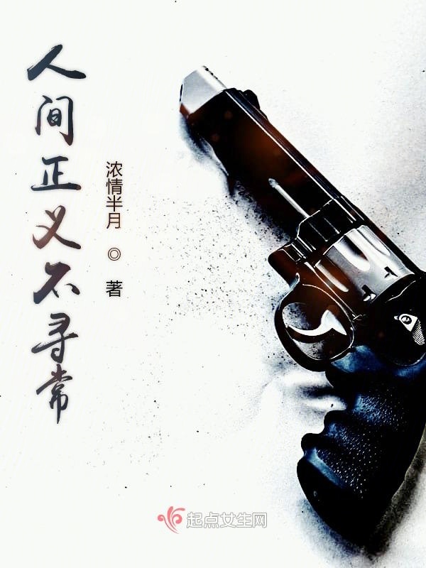 人间正义不寻常小说封面