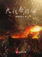 大战帝国传