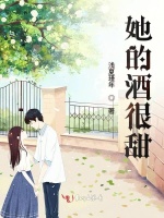 她的酒很甜