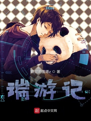 《瑞游记》封面