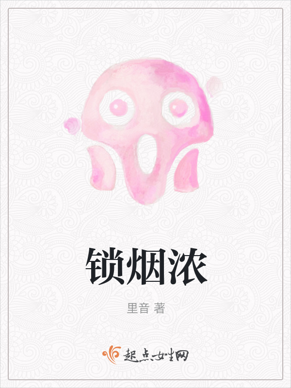 锁烟浓小说封面