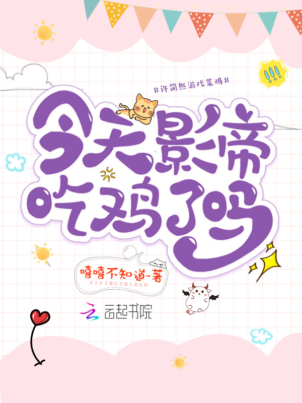 今天影帝吃鸡了吗小说封面