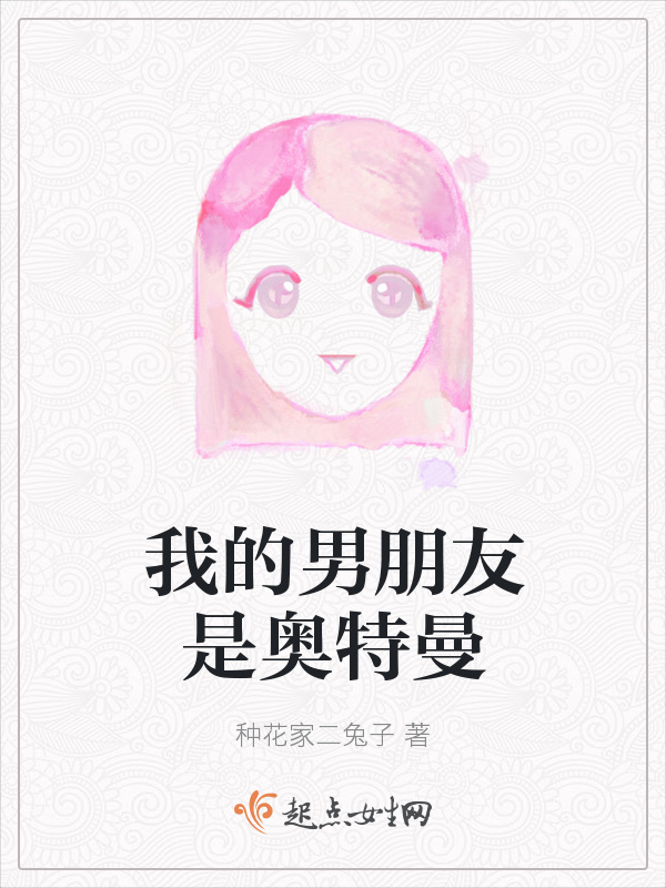 我的男朋友是奥特曼小说封面