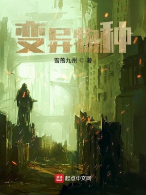 《变异物种》封面