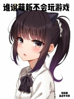 谁说萌新不会玩游戏