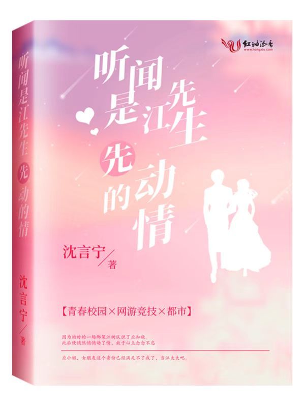 听闻是江先生先动的情小说封面