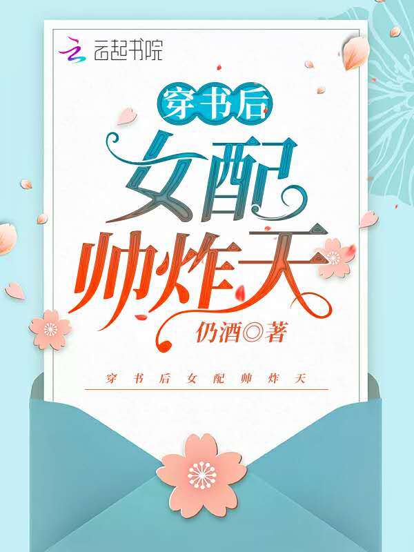 穿书后女配帅炸天小说封面