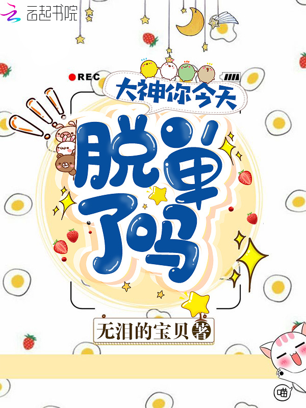 大神你今天脱单了吗小说封面