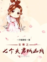 女尊之七个夫君贼凶残