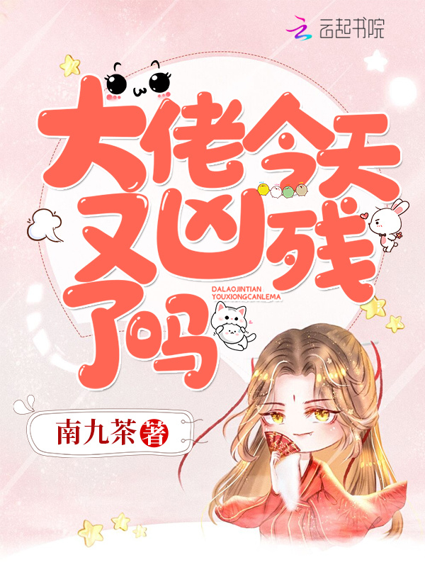 大佬今天又凶残了吗小说封面