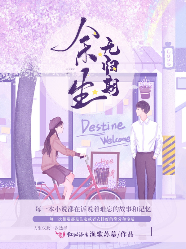 余生无归期小说封面