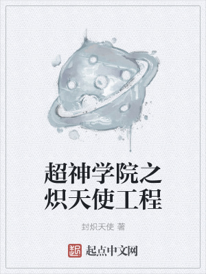 《超神学院之炽天使工程》封面
