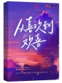 从喜欢到欢喜