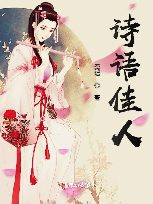 诗语佳人小说封面