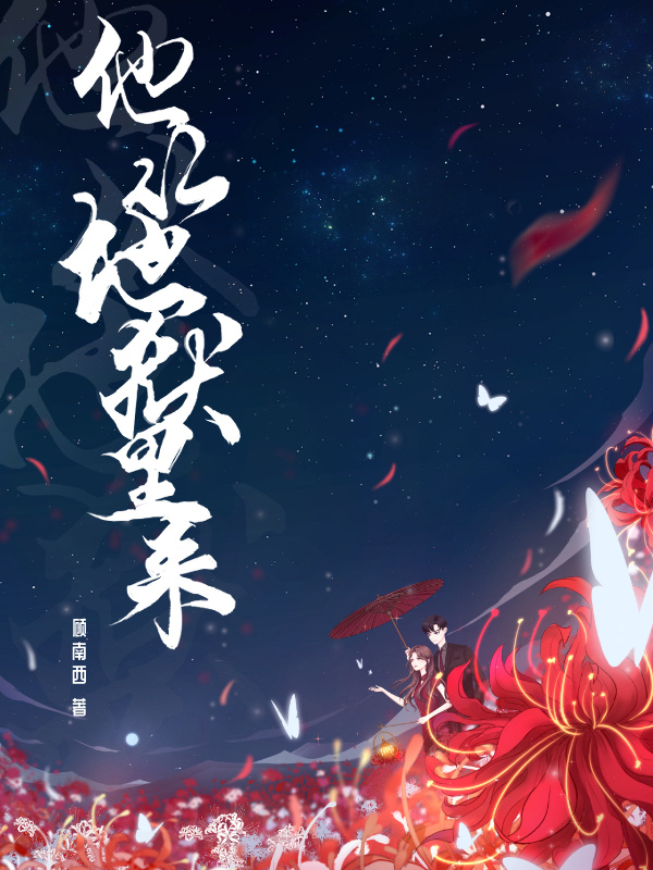 他从地狱里来小说封面