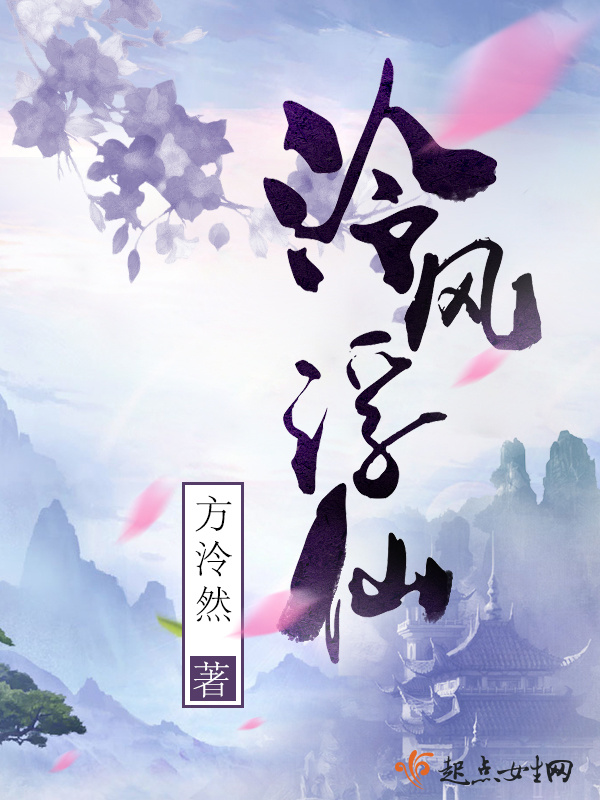 泠风浮仙小说封面