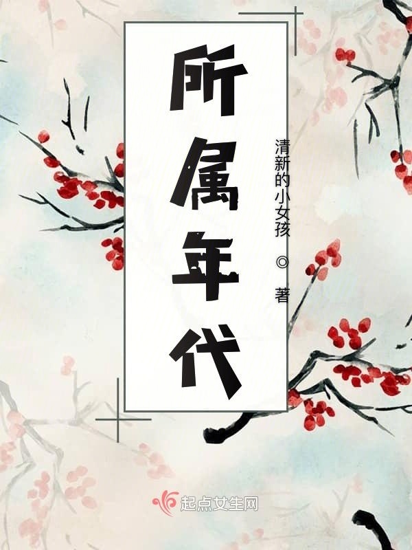 所属年代小说封面