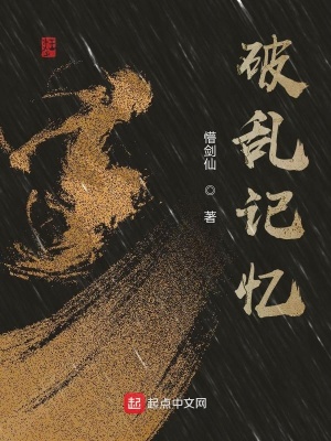 《破乱记忆》封面