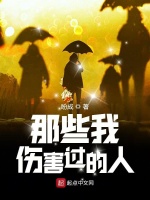 那些我伤害过的人