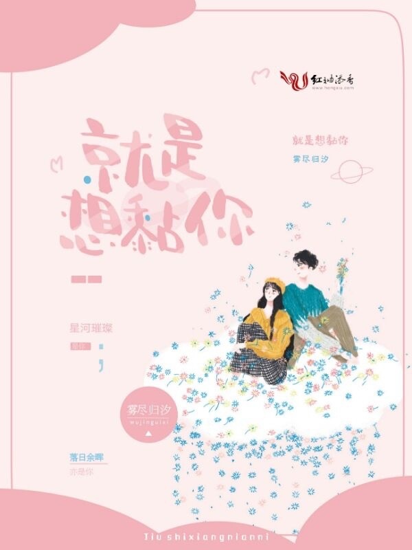 就是想黏你小说封面