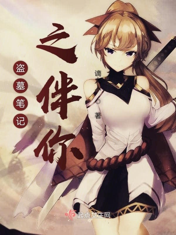 盗墓笔记之伴你小说封面
