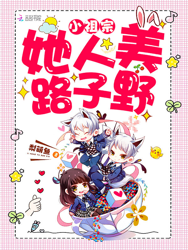 小祖宗她人美路子野小说封面