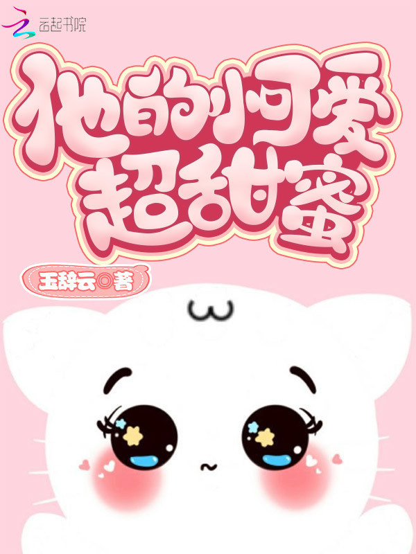 他的小可爱超甜蜜小说封面