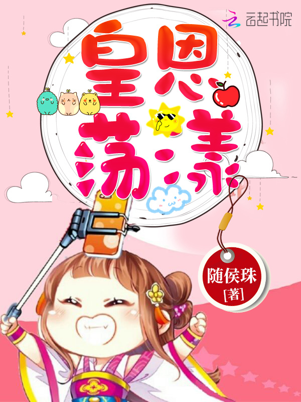 皇恩荡漾小说封面