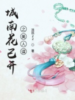 城南花已开之美人谋