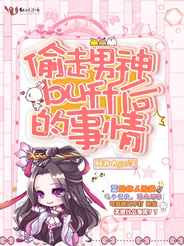偷走男神buff后的事情小说封面