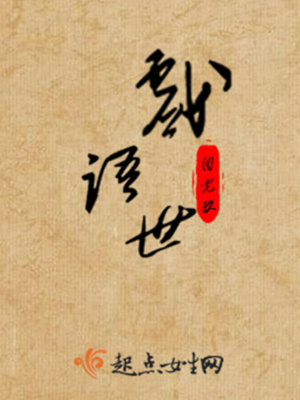《戏语世》封面