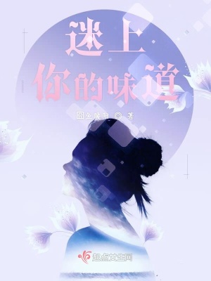 《迷上你的味道》封面