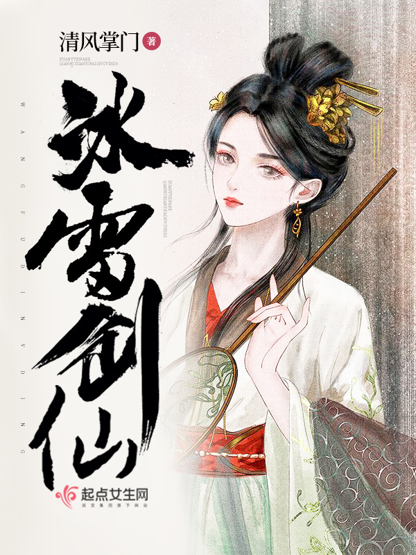 冰雷剑仙小说封面