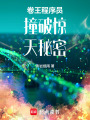 卷王程序员撞破惊天秘密