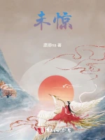 未惊