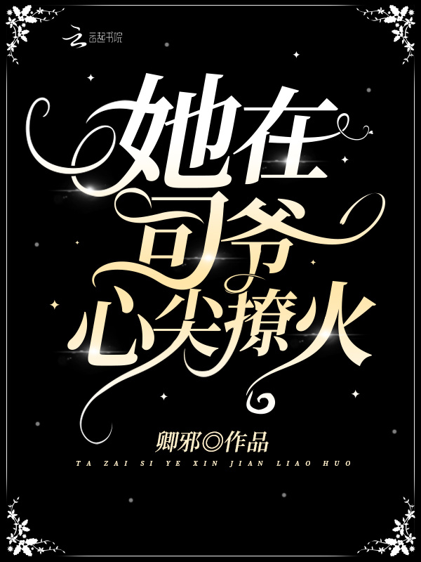 她在司爷心尖撩火小说封面