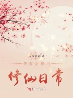 炮灰女配的修仙日常