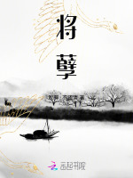 将孽