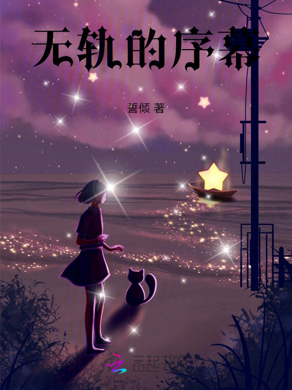 无轨的序幕小说封面