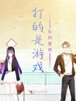 打的是游戏爱的是你