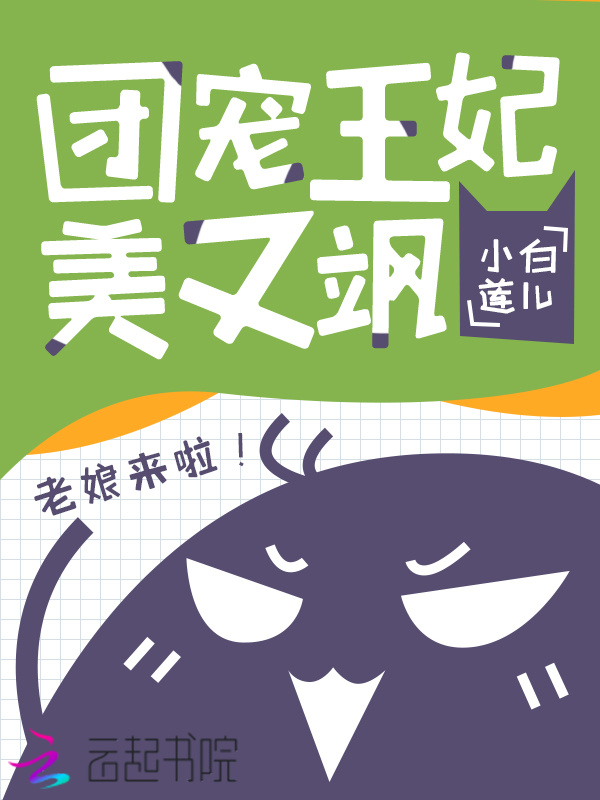 团宠王妃美又飒小说封面