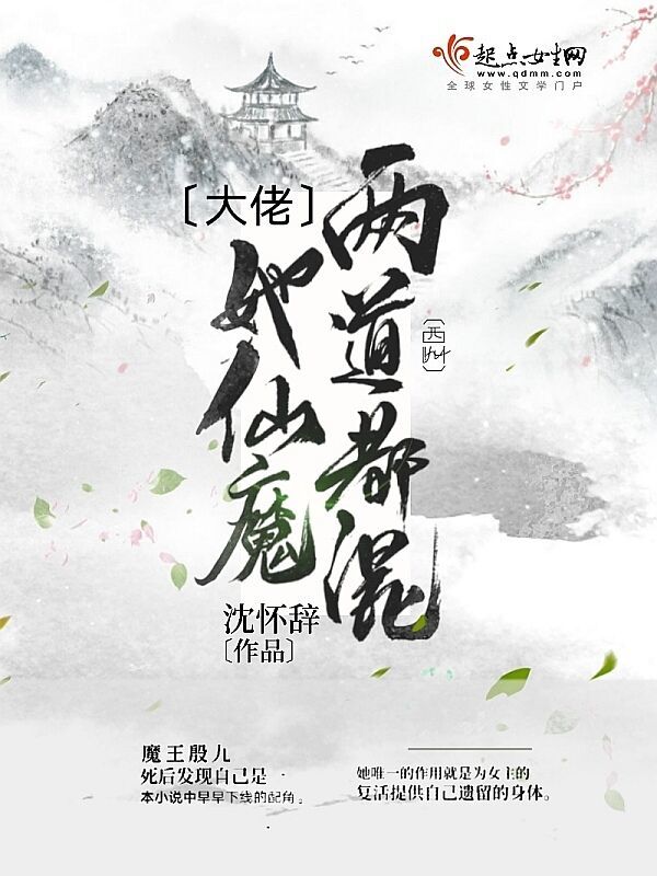 大佬她仙魔两道都混小说封面